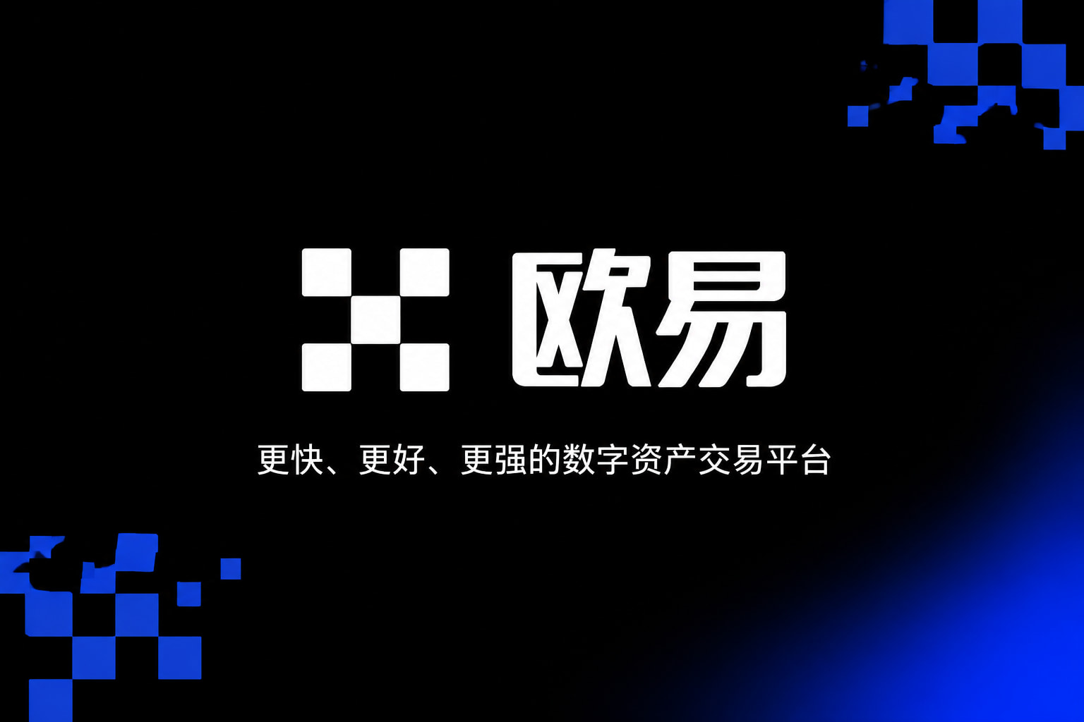 欧交易所app官网手机客户端界面展示